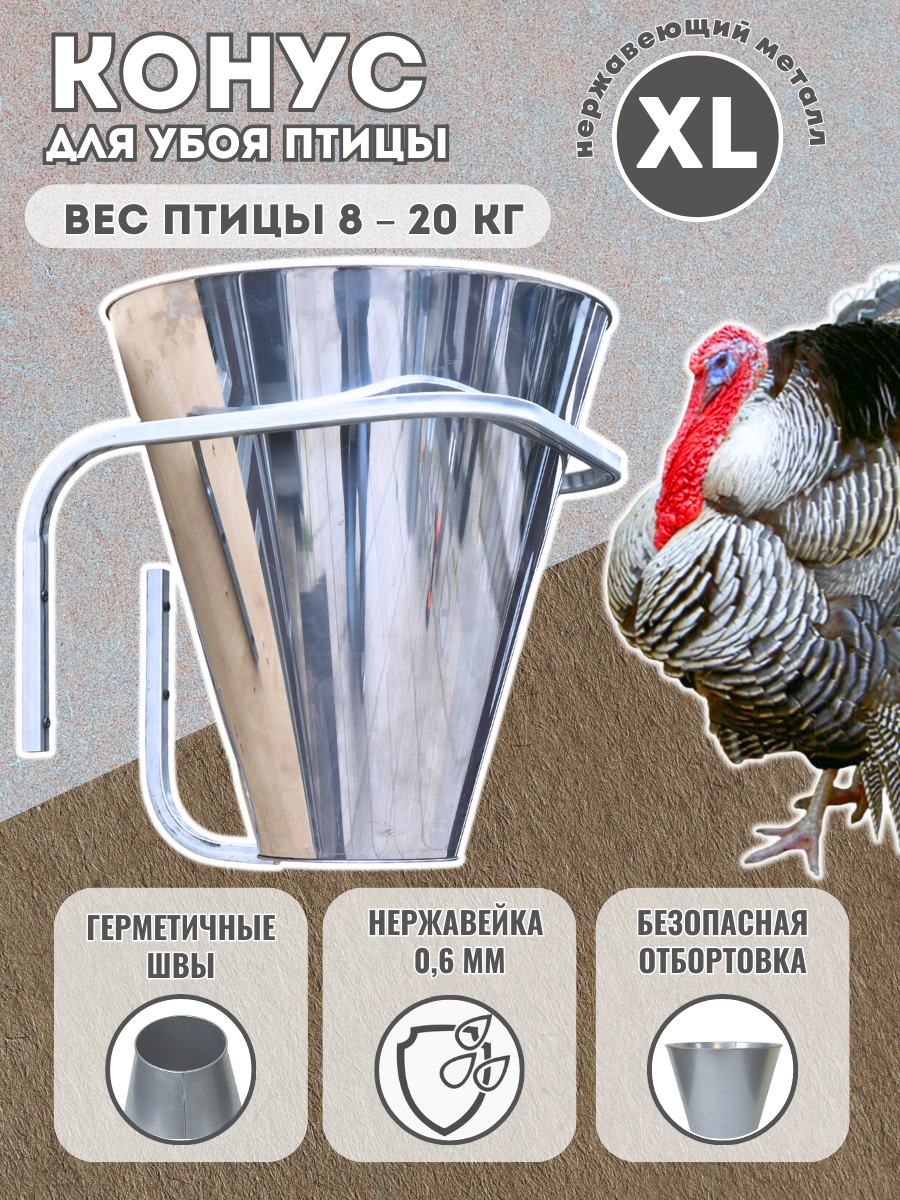 Конус для забоя птицы, ХL, 0.6 мм, нержавейка усиленный