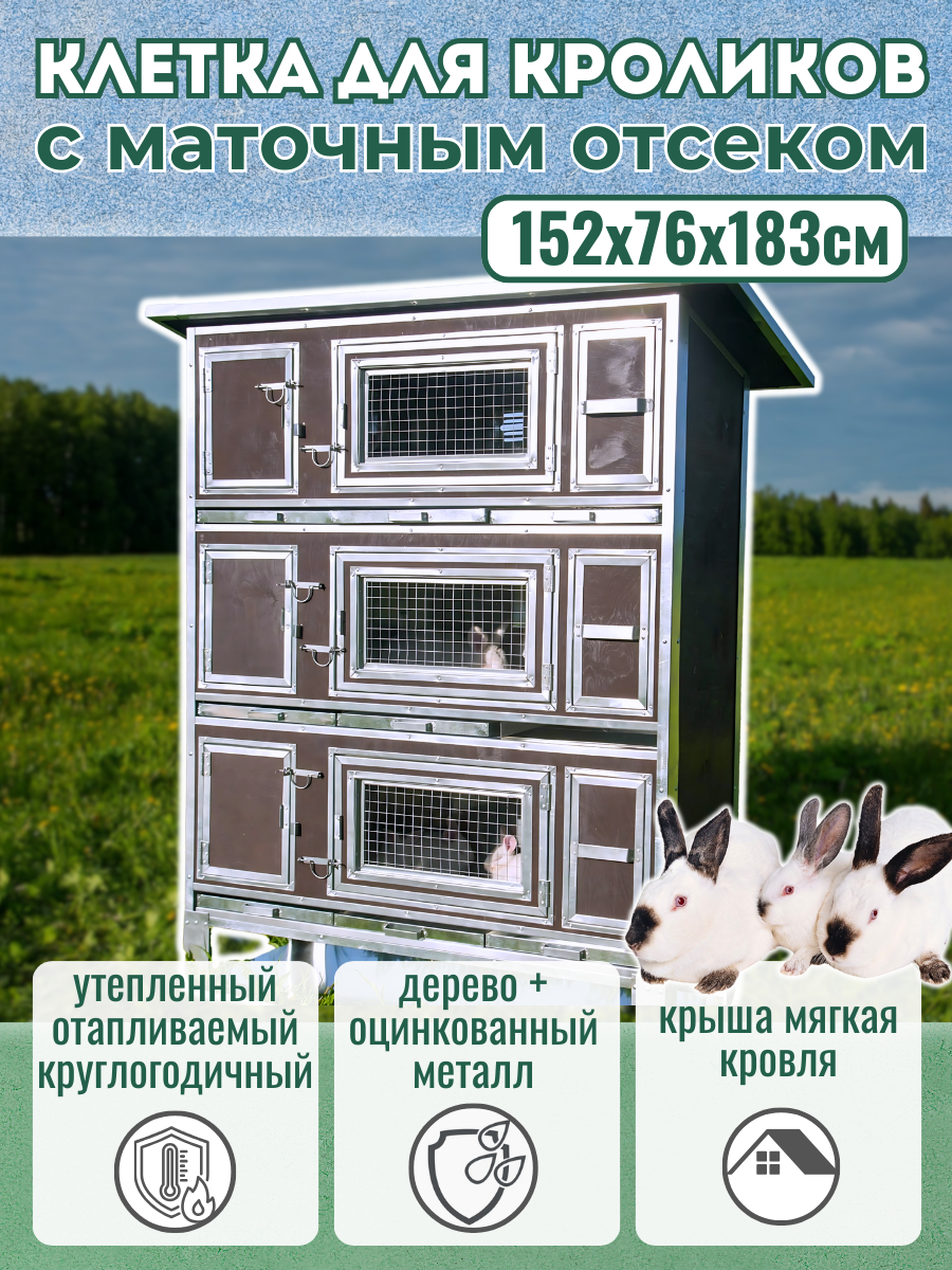 Домик для кроликов Бестселлер М-13 с маточником, крольчатник