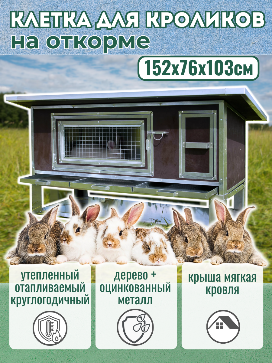 Домик для кроликов Бестселлер О-11 для откорма, крольчатник