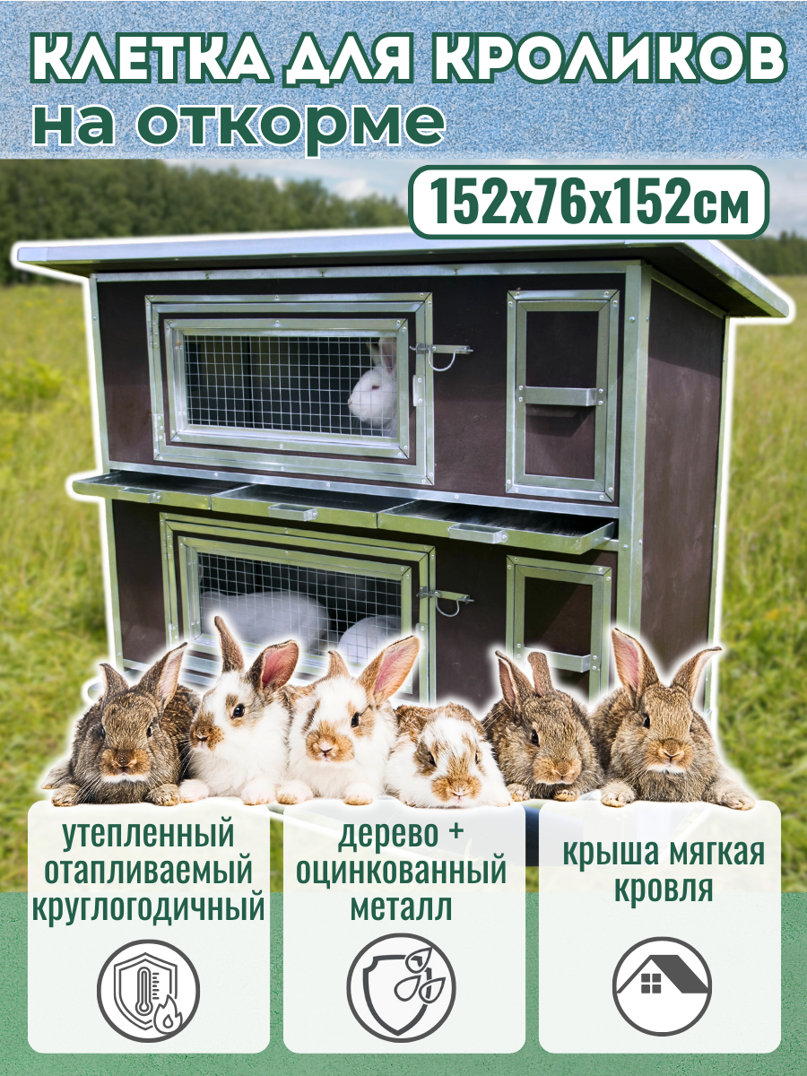 Домик для кроликов Бестселлер О-12 для откорма, крольчатник
