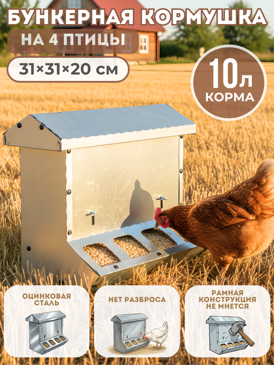 Бункерная кормушка для птицы Нетпотерь 10 л, односторонняя