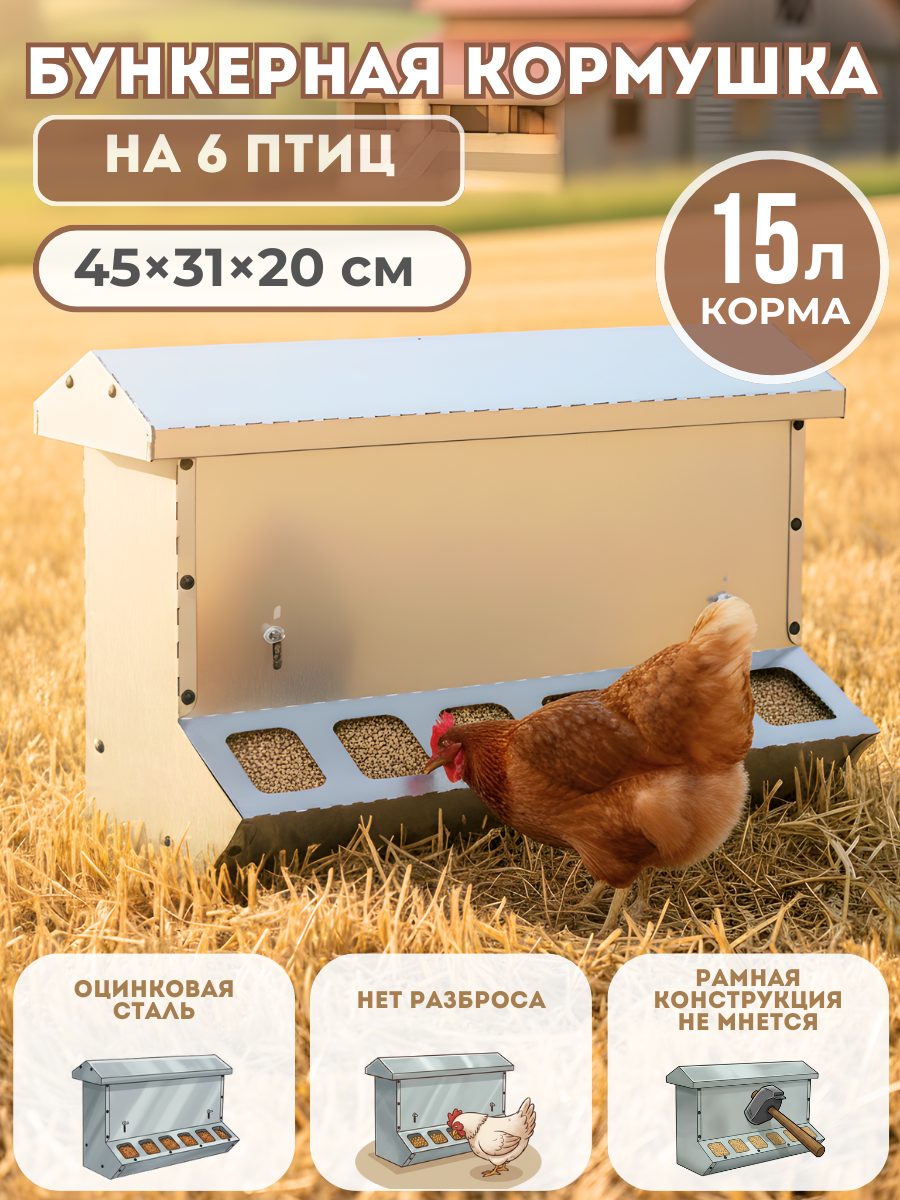 Бункерная кормушка для птицы Нетпотерь 15 л, односторонняя