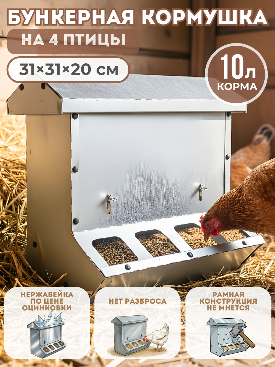 Бункерная кормушка для птицы Нетпотерь 10 л, нержавейка