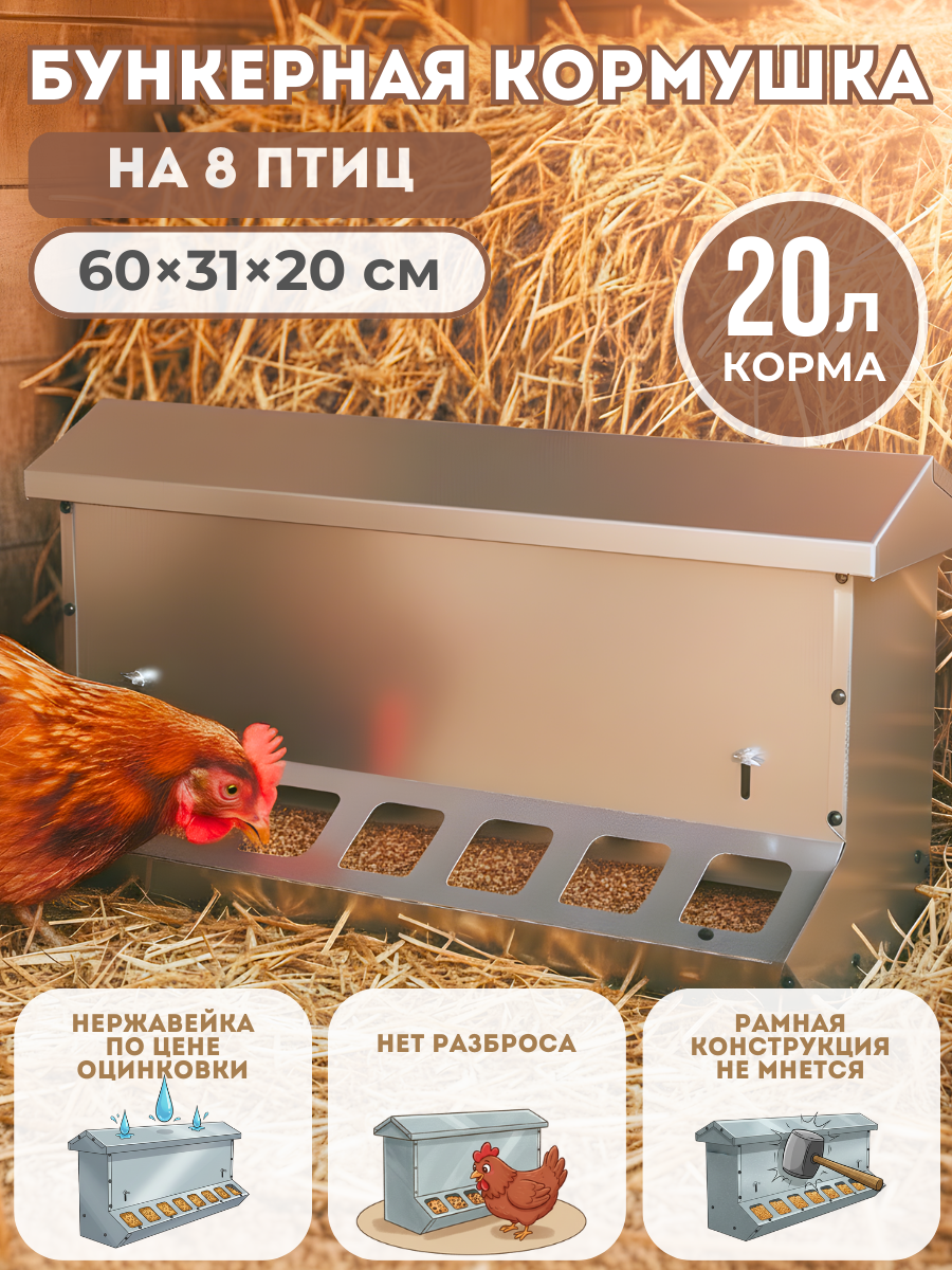 Бункерная кормушка для птицы Нетпотерь 20 л, нержавейка