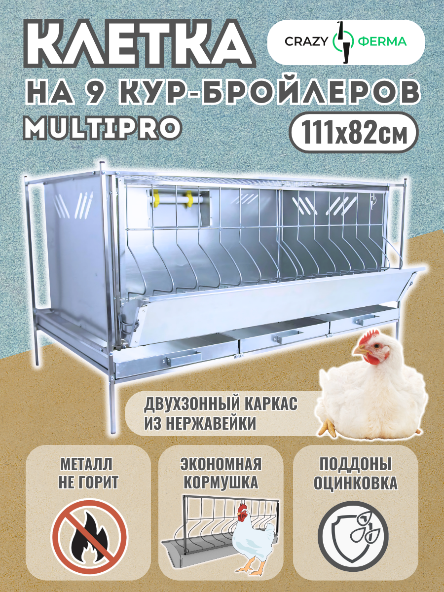 Клетка для бройлеров Мультипро База с поддонами, фермерская