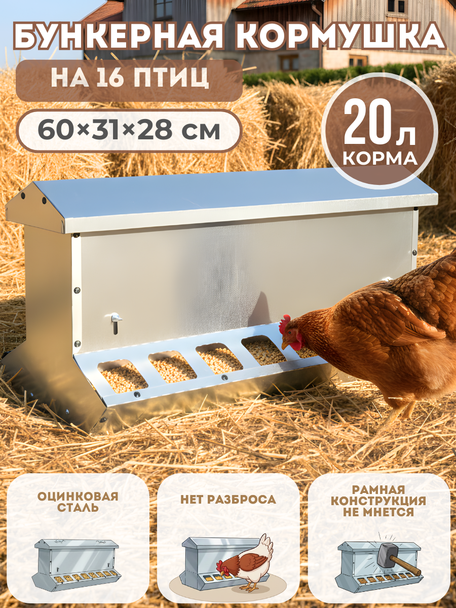 Кормушка бункерная Нетпотерь 20 л оцинковка двухсторонняя