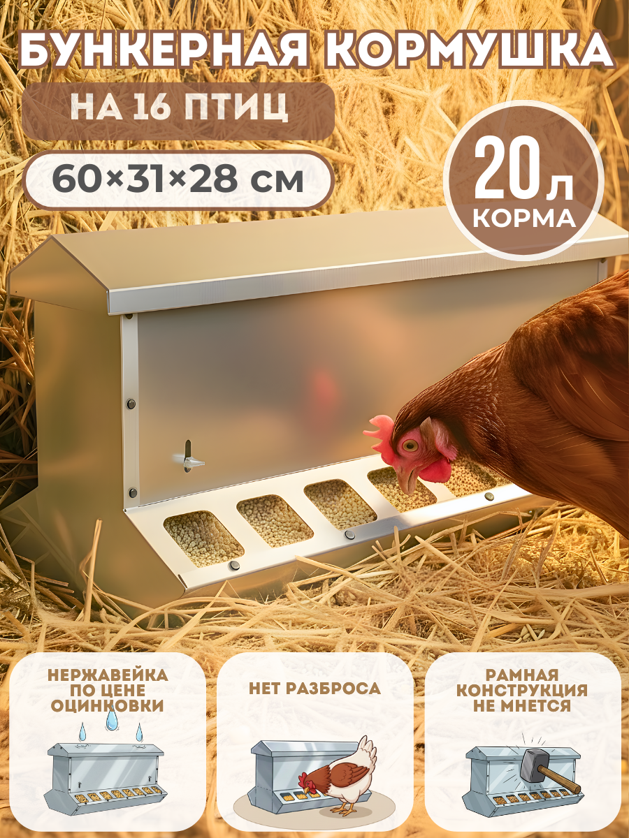 Кормушка бункерная Нетпотерь 20 л нержавейка двухсторонняя