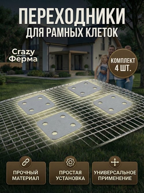 Комплект (4шт) соединители  рамных клеток