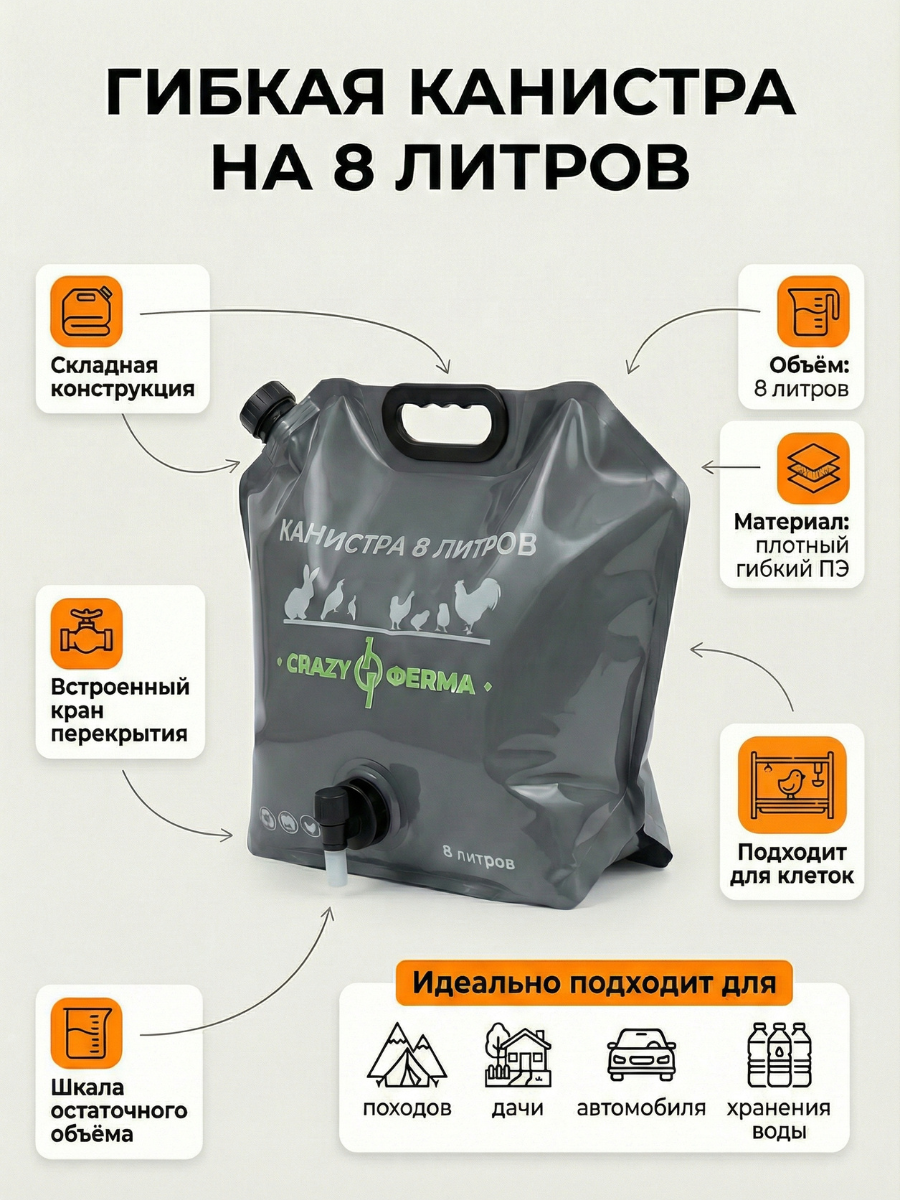 Гибкая канистра 8л "КрейзиФерма" с краном